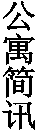 再次强调
