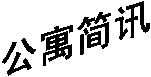公寓简讯