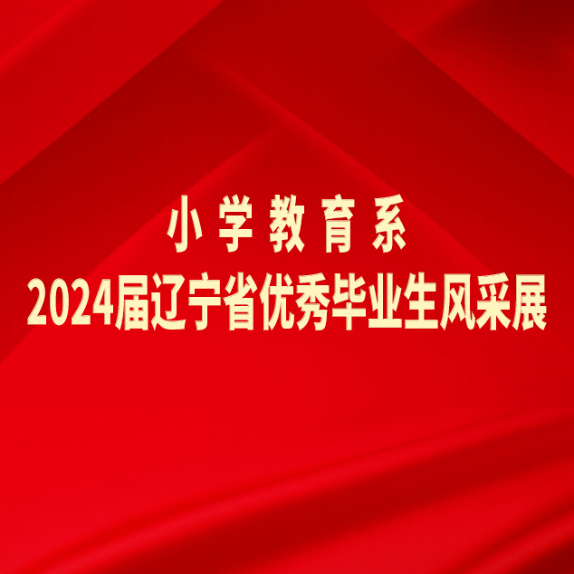阜新高等专科学校小学教育系2024届辽宁省优秀毕业生风采展