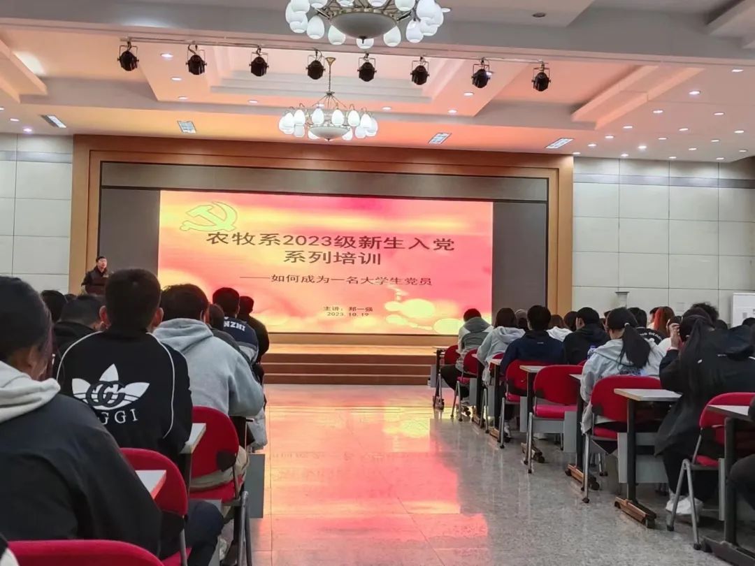 农牧系2023级新生党课培训系列——如何成为一名大学生党员