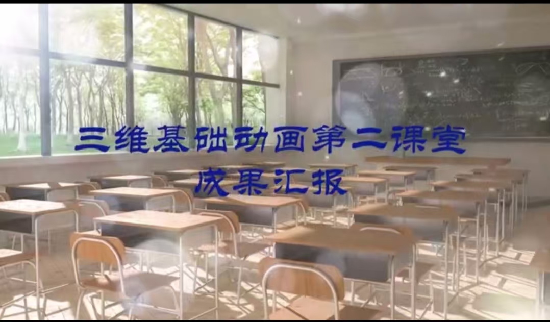 三维基础动画第二课堂