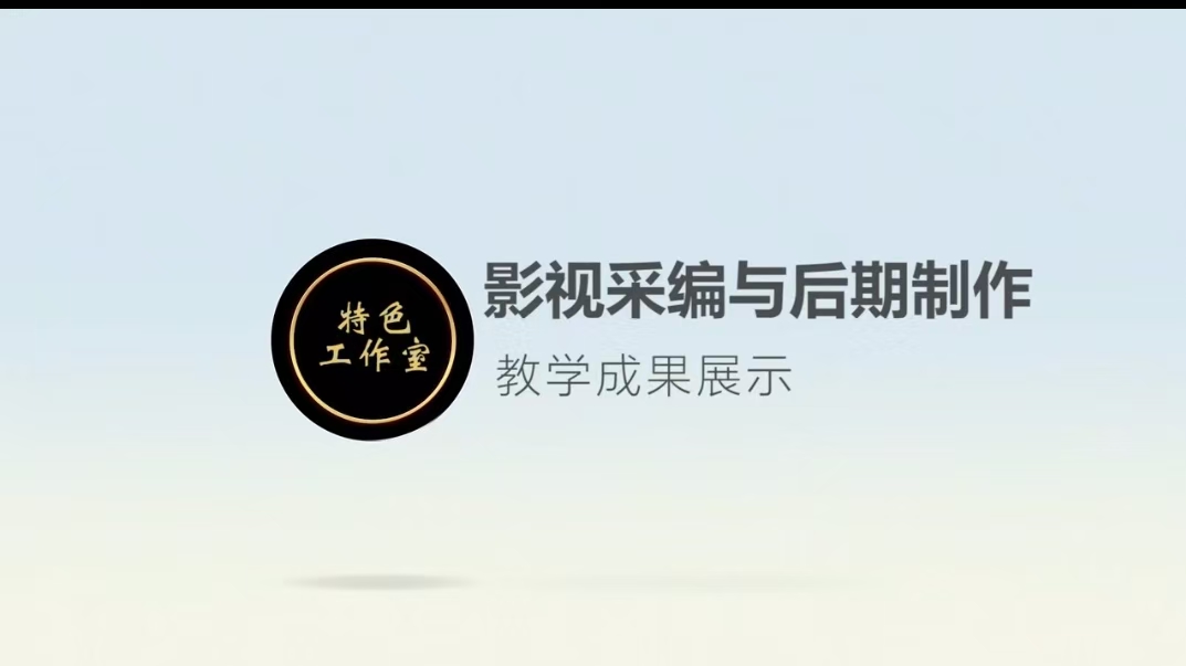 影视采编与后期制作教学成果展示