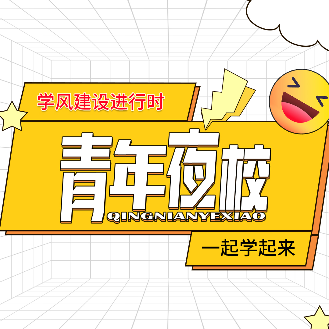 学风建设进行时 | 青年夜校——手工艺课堂