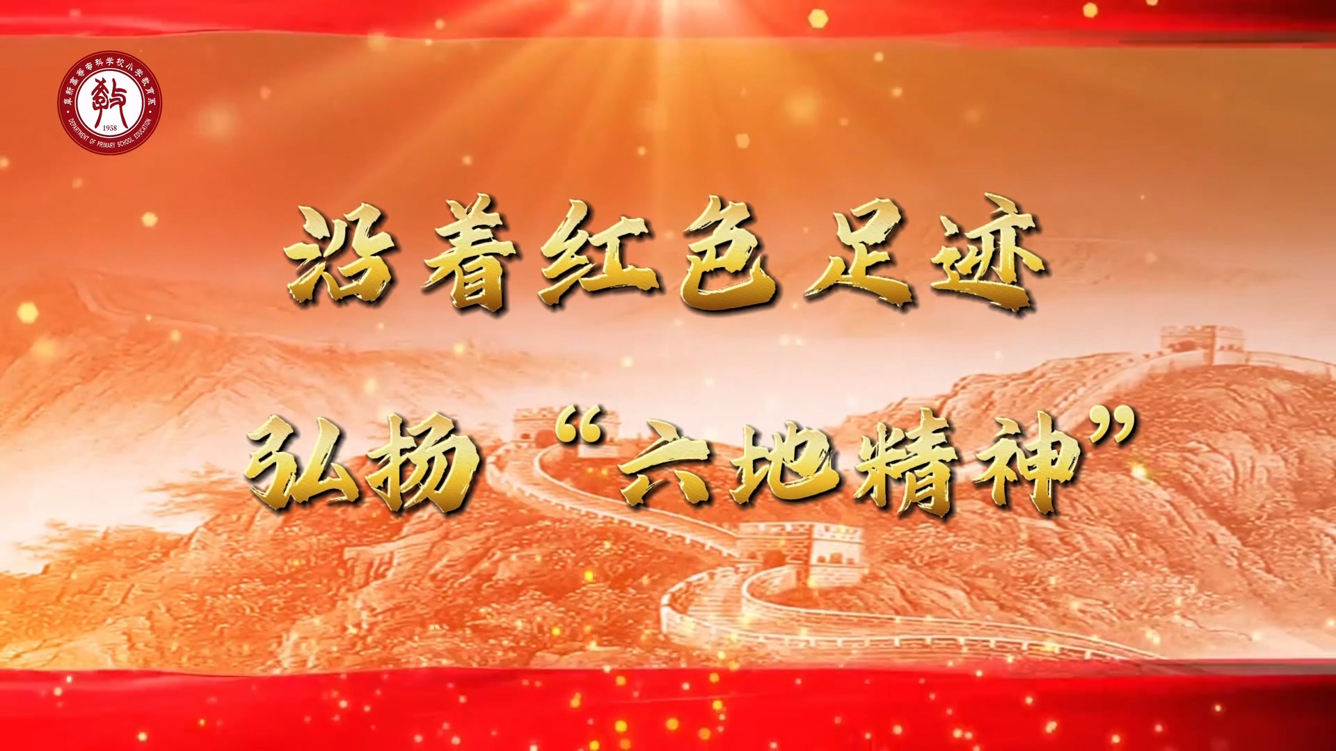 沿着红色足迹 弘扬“六地精神”