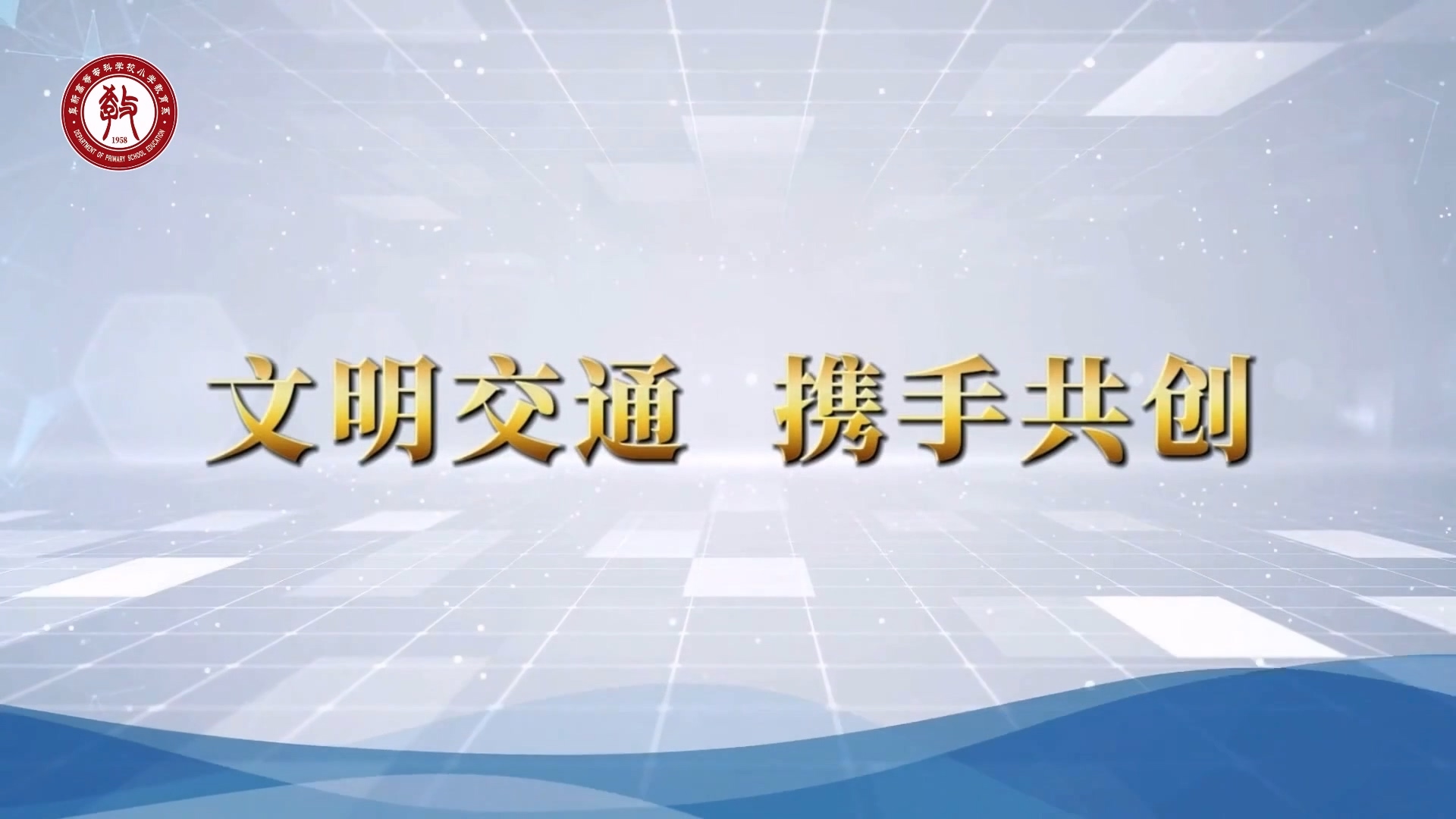 小学教育系安全教育宣传片——文明交通 携手共创