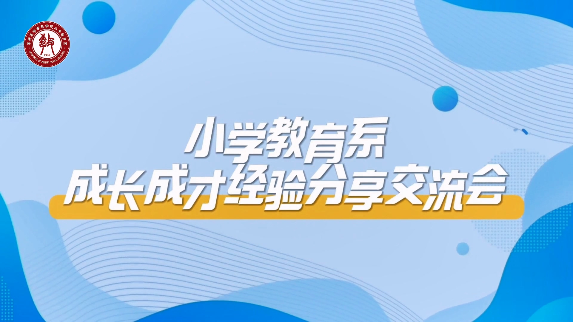 小学教育系成长成才经验分享交流会