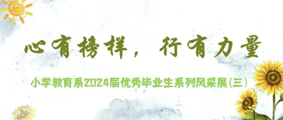 聚是一团火 散作满天星 | 小学教育系2024届毕业生系列风采展(三)