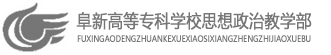 马克思主义学院